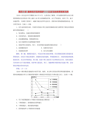 2019屆高考地理一輪復(fù)習(xí) 第四十講 森林的開發(fā)和保護(hù)——以亞馬孫熱帶雨林為例練習(xí) 新人教版.doc