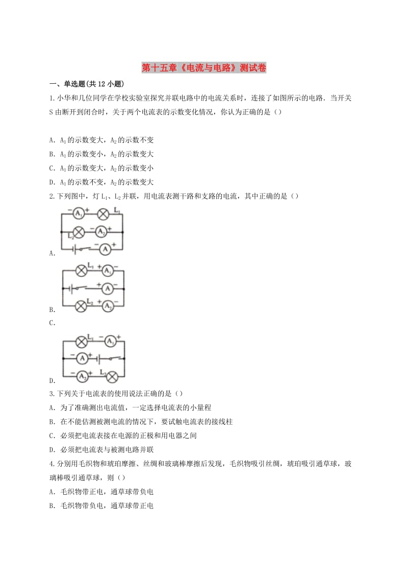 九年级物理全册 第十五章《电流与电路》测试卷（含解析）（新版）新人教版.doc_第1页