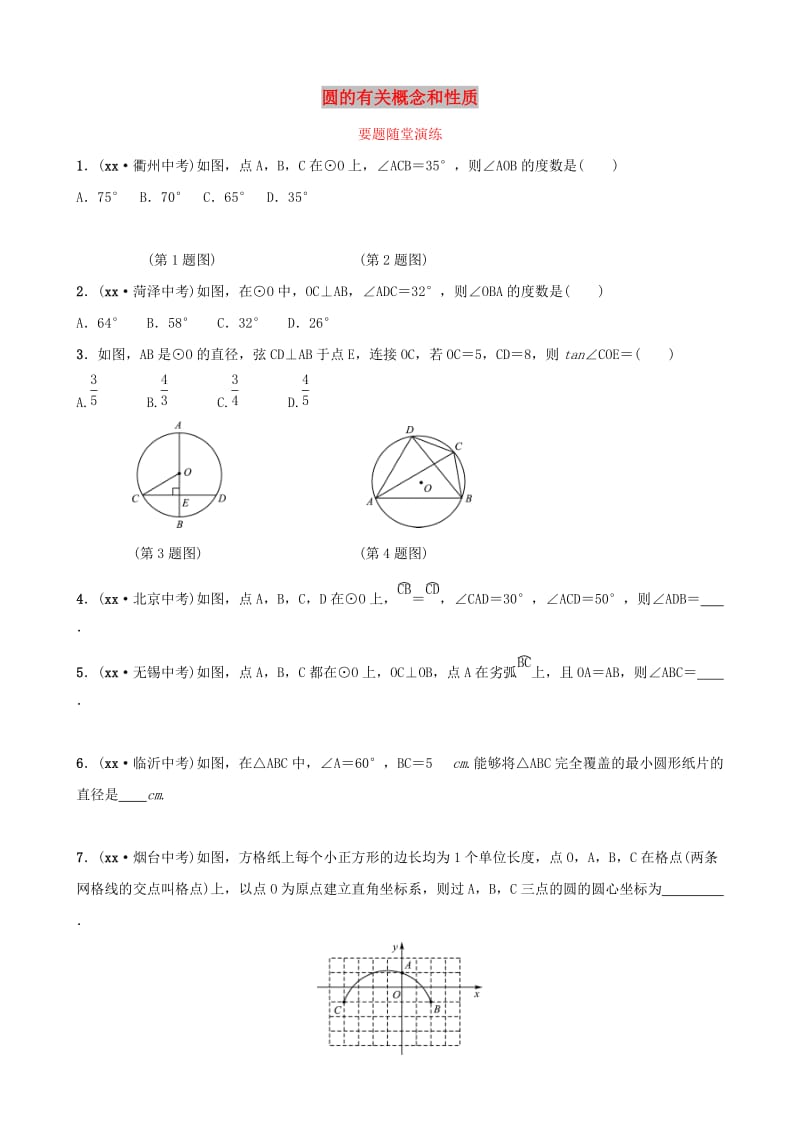 （潍坊专版）2019中考数学复习 第1部分 第六章 圆 第一节 圆的有关概念和性质要题随堂演练.doc_第1页