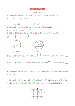 （濰坊專版）2019中考數(shù)學(xué)復(fù)習(xí) 第1部分 第六章 圓 第一節(jié) 圓的有關(guān)概念和性質(zhì)要題隨堂演練.doc