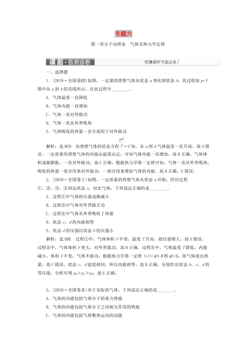 2019届高考物理二轮复习 第一部分 专题六 选考模块学案.doc_第1页