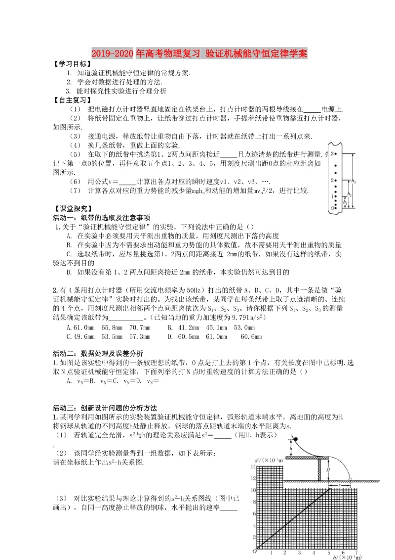 2019-2020年高考物理复习 验证机械能守恒定律学案.doc_第1页