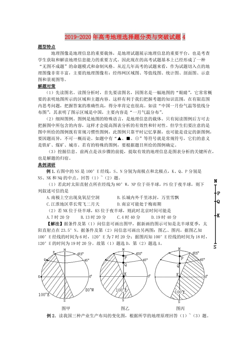 2019-2020年高考地理选择题分类与突破试题4.doc_第1页