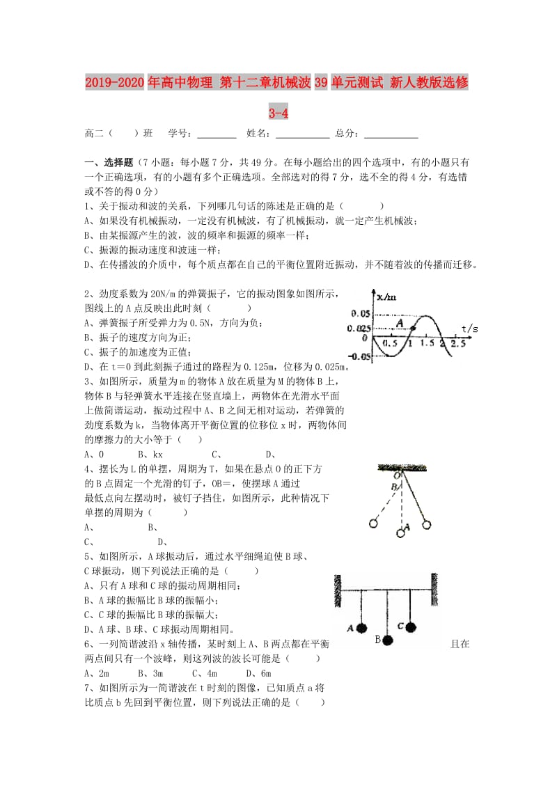 2019-2020年高中物理 第十二章机械波39单元测试 新人教版选修3-4.doc_第1页