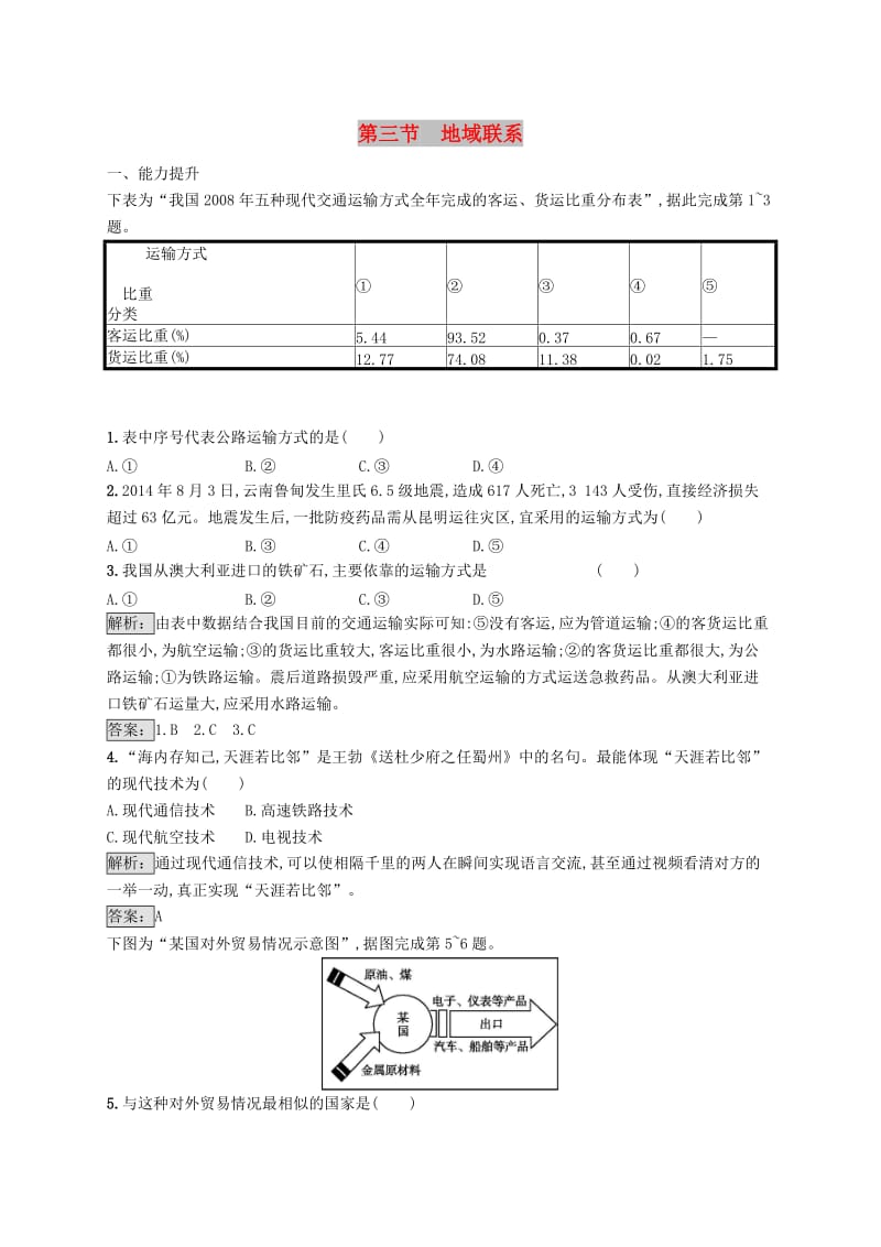 （全国通用版）2018-2019高中地理 第三章 生产活动与地域联系 3.3 地域联系课时优化提分练 中图版必修2.doc_第1页