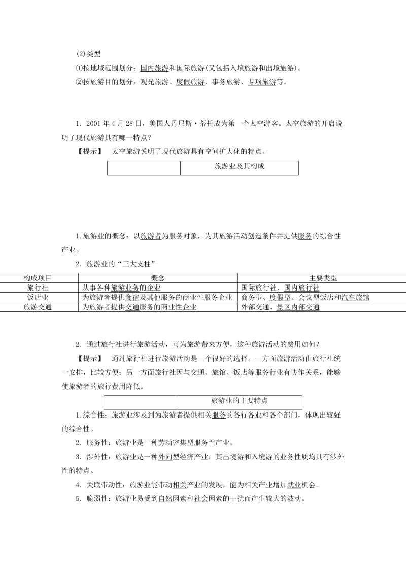 2019-2020年高中地理第一单元蓬勃发展的旅游业1.1长盛不衰的“朝阳产业”教案鲁教版选修.doc_第3页