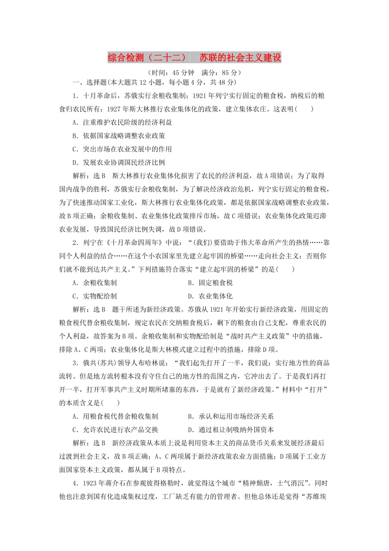 2020版高考历史一轮复习 综合检测（二十二）苏联的社会主义建设（含解析）新人教版.doc_第1页