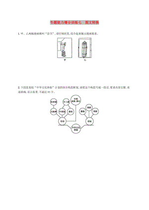 （浙江課標(biāo)）2019高考語文大二輪復(fù)習(xí) 增分專題一 語言文字運用 專題能力增分訓(xùn)練七 圖文轉(zhuǎn)換.doc