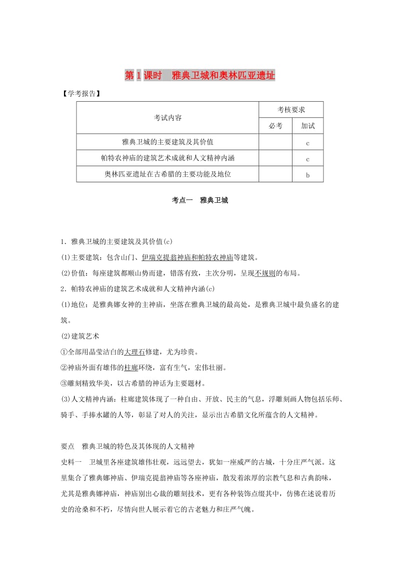 2018-2019版高中历史 第3章 古代希腊、罗马的历史遗迹 第1课时 罗马文艺复兴时期的文化遗产学案 新人教版选修6.doc_第1页