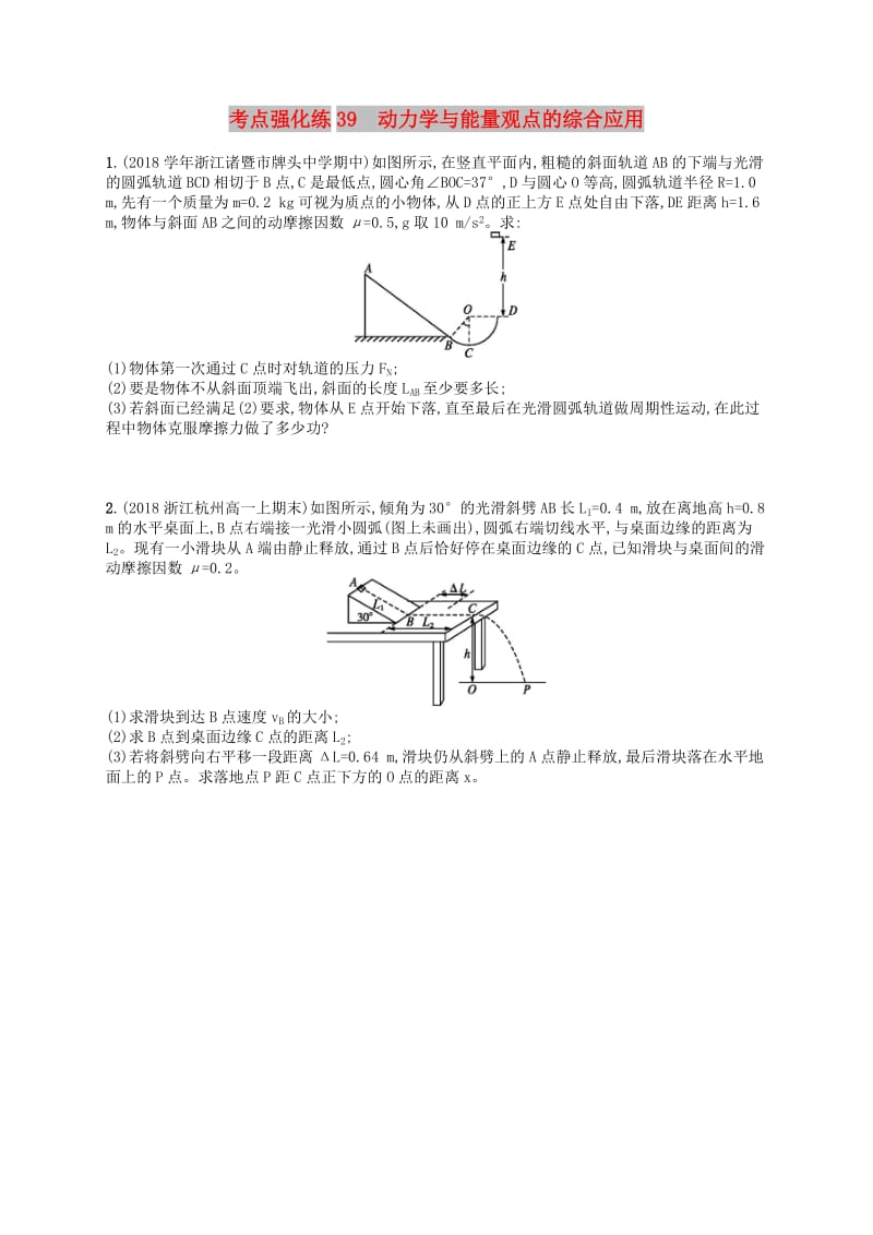 （江浙选考1）2020版高考物理总复习 专题一 动力学与能量观点的综合应用 考点强化练39 动力学与能量观点的综合应用.doc_第1页