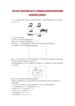 2019-2020年高三物理一輪 7.5實(shí)驗(yàn)描繪小電珠的伏安特性曲線課后鞏固訓(xùn)練（含解析）.doc