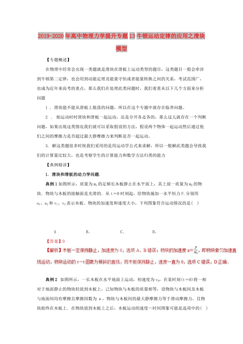 2019-2020年高中物理力学提升专题13牛顿运动定律的应用之滑块模型.doc_第1页