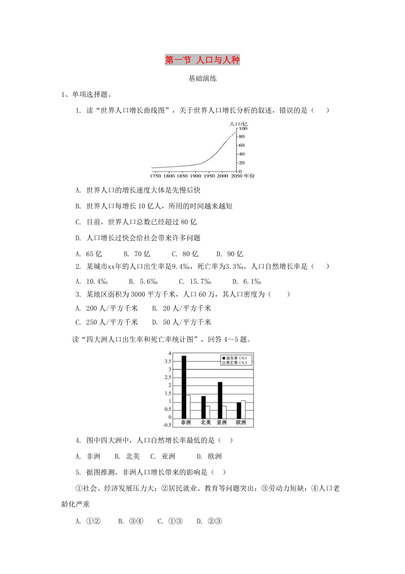 河南省七年级地理上册 4.1人口与人种练习 （新版）新人教版.doc_第1页