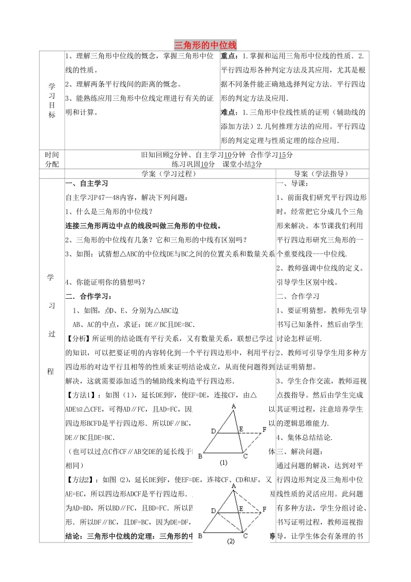 八年级数学下册 18 平行四边形 18.1.2 平行四边形的判定（4）三角形的中位线导学案新人教版.doc_第1页