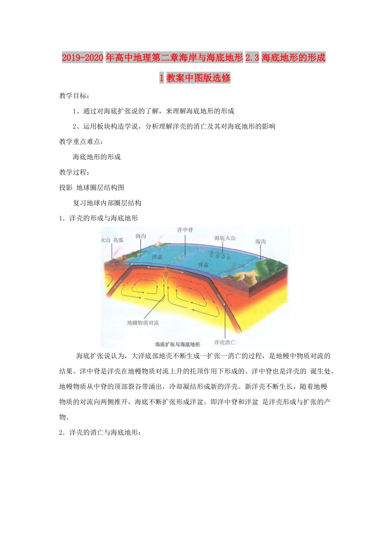 2019-2020年高中地理第二章海岸与海底地形2.3海底地形的形成1教案中图版选修.doc_第1页