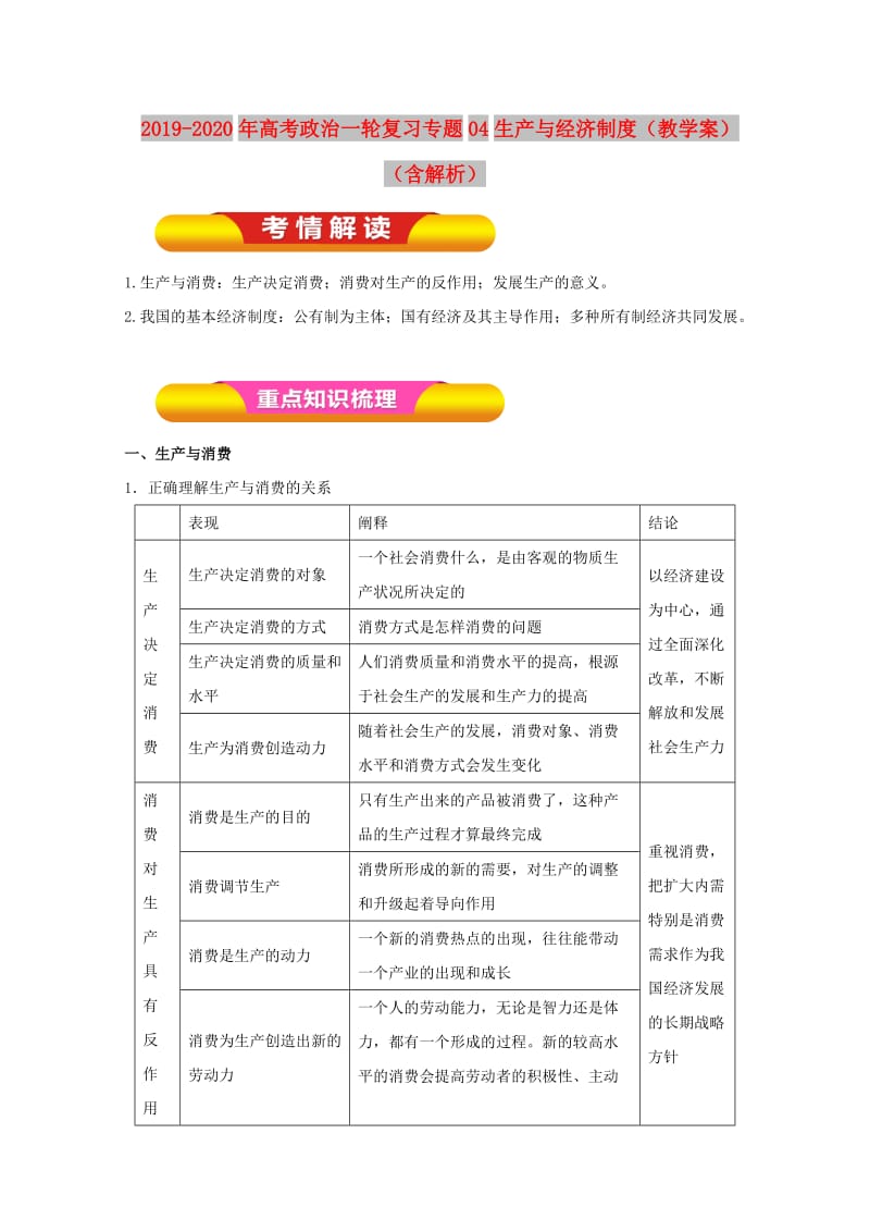 2019-2020年高考政治一轮复习专题04生产与经济制度（教学案）（含解析）.doc_第1页