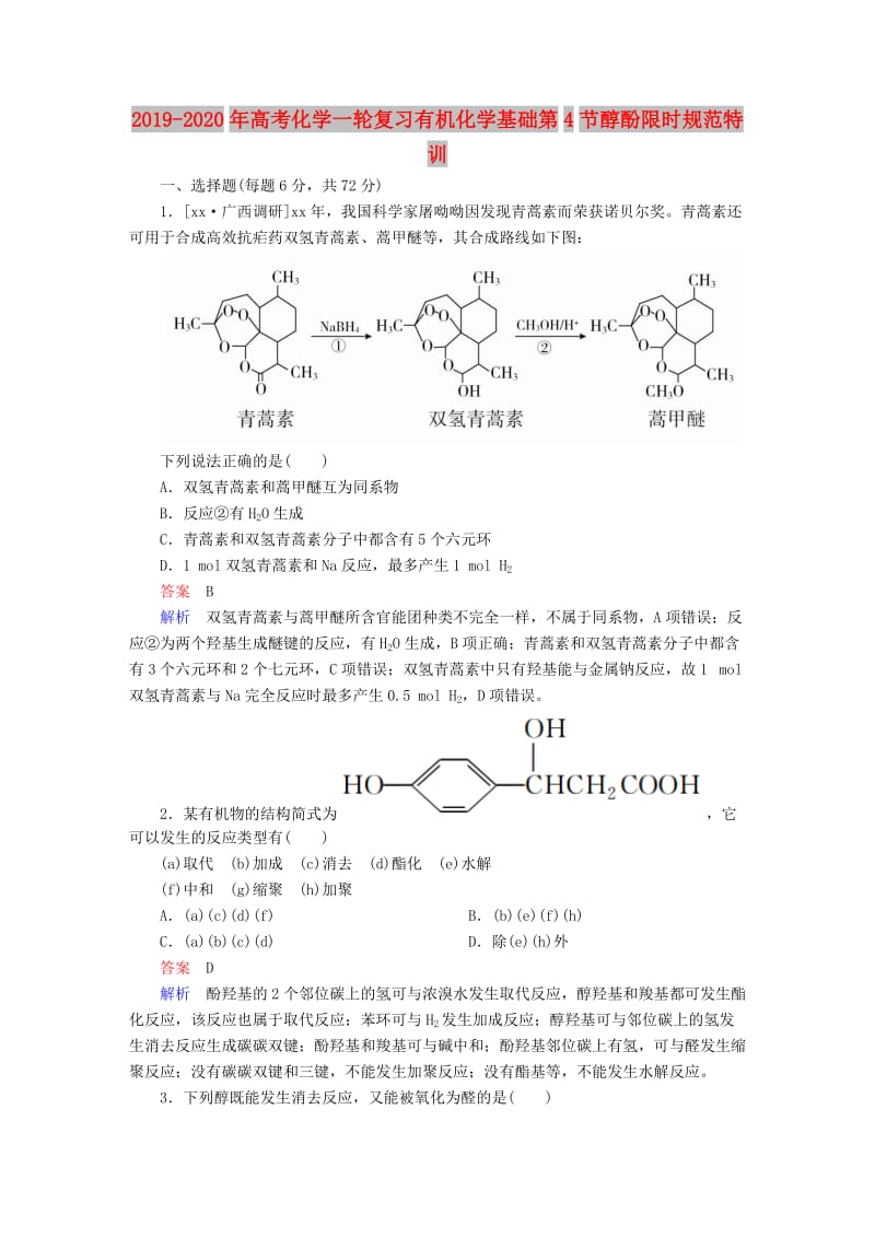 2019-2020年高考化学一轮复习有机化学基础第4节醇酚限时规范特训.doc_第1页