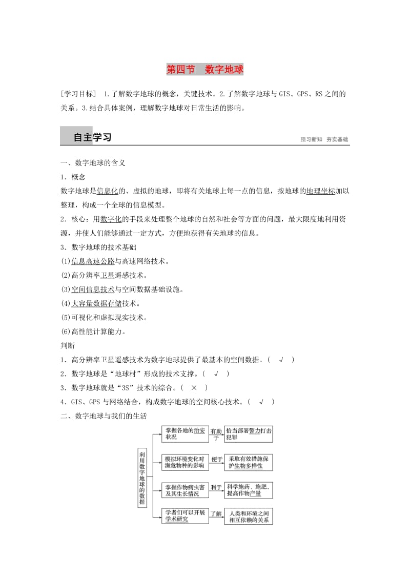 2018-2019版高中地理 第三章 地理信息技术应用 第四节 数字地球学案 中图版必修3.doc_第1页