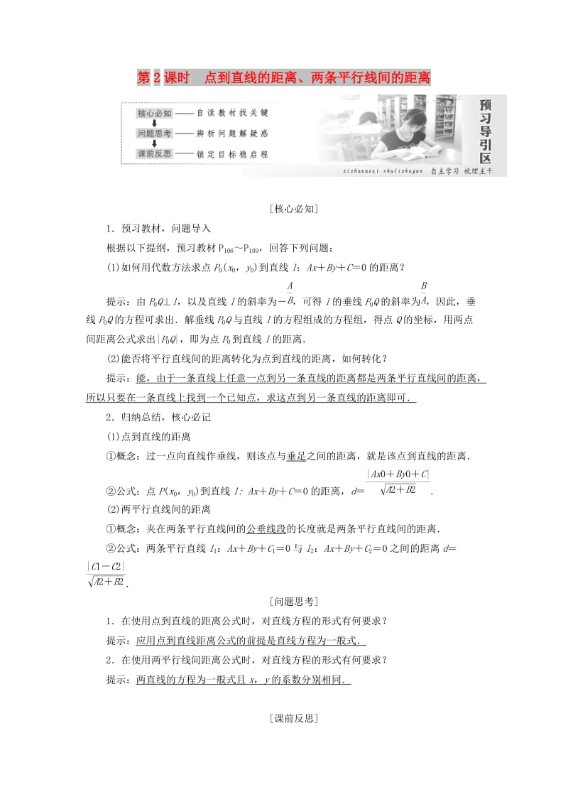 2019高中数学第三章直线与方程3.3直线的交点坐标与距离公式第2课时点到直线的距离两条平行线间的距离讲义含解析新人教A版必修2 .doc_第1页