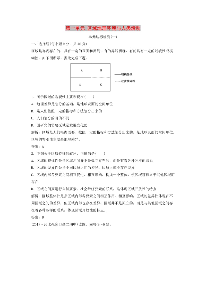 2017-2018学年高中地理 第一单元 区域地理环境与人类活动单元达标检测 鲁教版必修3.doc_第1页