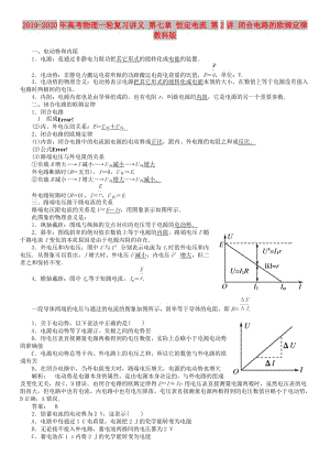 2019-2020年高考物理一輪復(fù)習(xí)講義 第七章 恒定電流 第2講 閉合電路的歐姆定律 教科版.doc