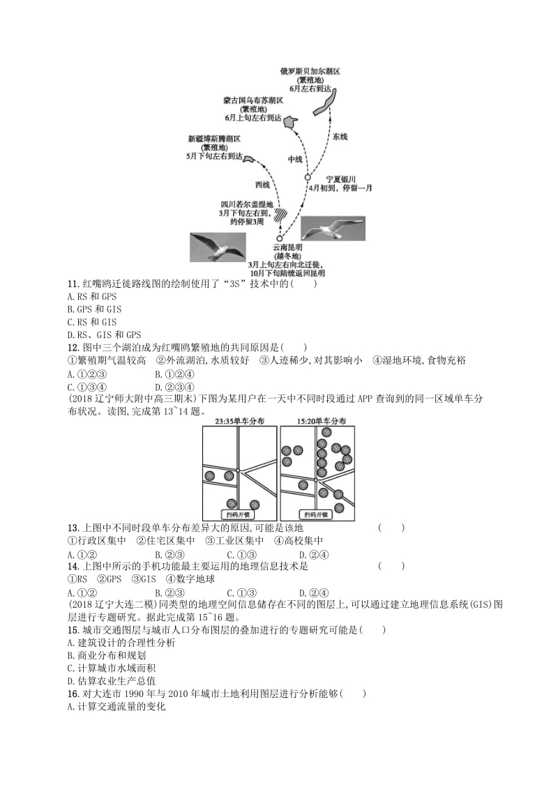 2020版高考地理大一轮复习 第十一章 区域可持续发展 课时规范练35 地理信息技术的应用 中图版.doc_第3页