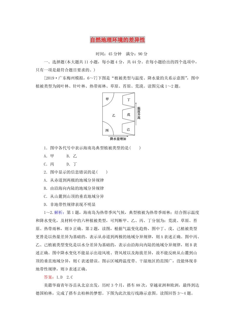 2020版高考地理一轮复习 课时作业19 自然地理环境的差异性（含解析）新人教版.doc_第1页