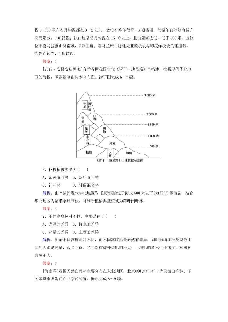 2020版高考地理一轮复习 课时作业19 自然地理环境的差异性（含解析）新人教版.doc_第3页