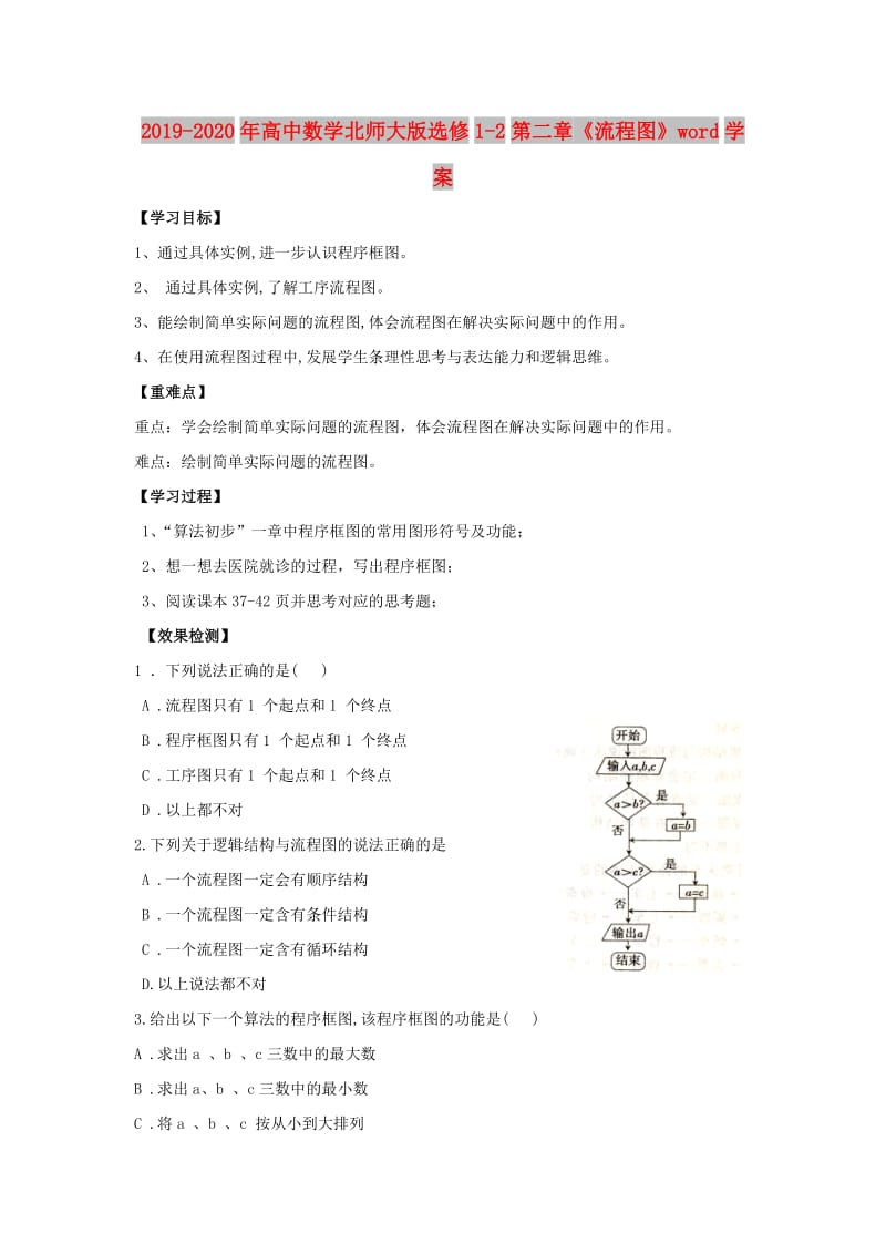 2019-2020年高中数学北师大版选修1-2第二章《流程图》word学案.doc_第1页