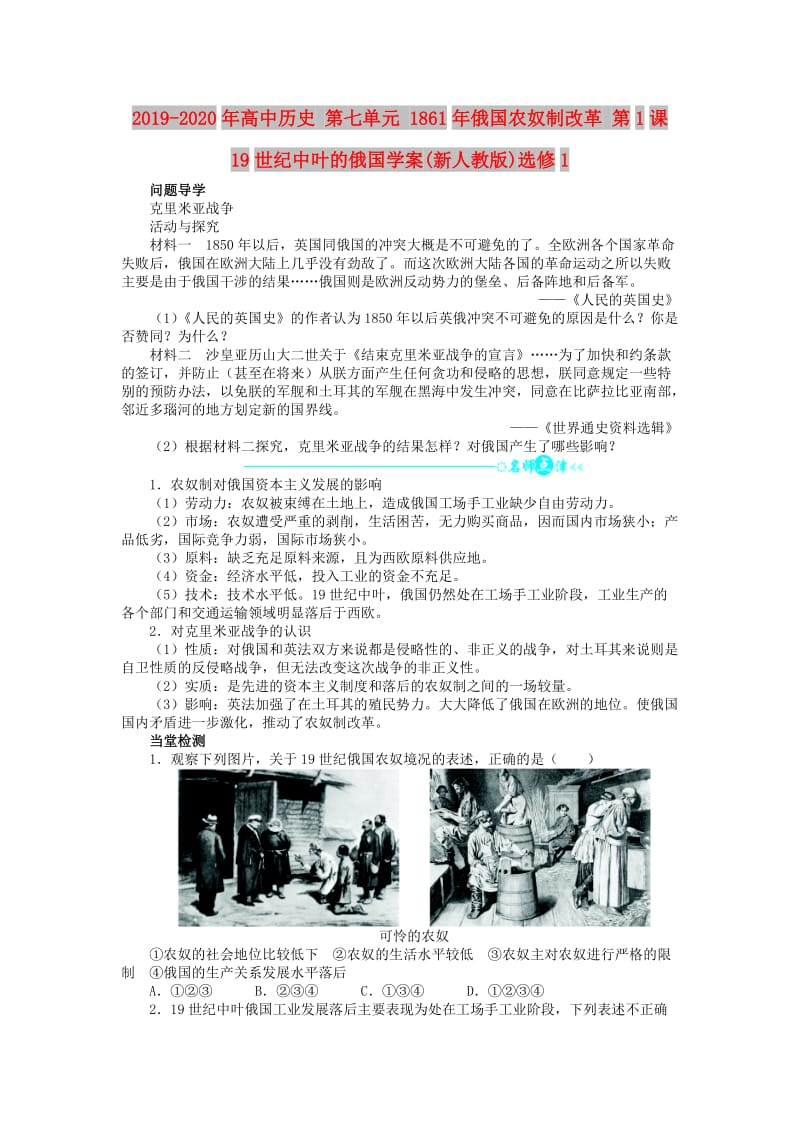 2019-2020年高中历史 第七单元 1861年俄国农奴制改革 第1课 19世纪中叶的俄国学案(新人教版)选修1.DOC_第1页