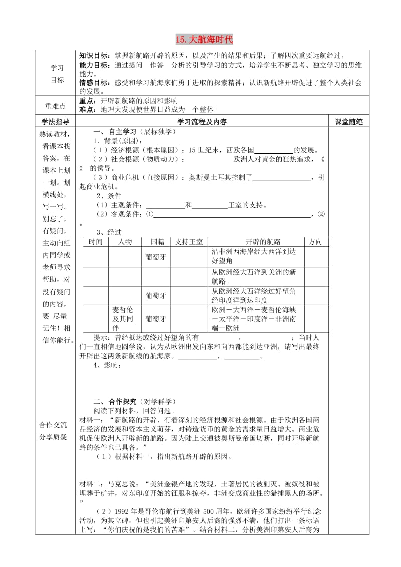 九年级历史上册《15 大航海时代》导学案 华东师大版.doc_第1页