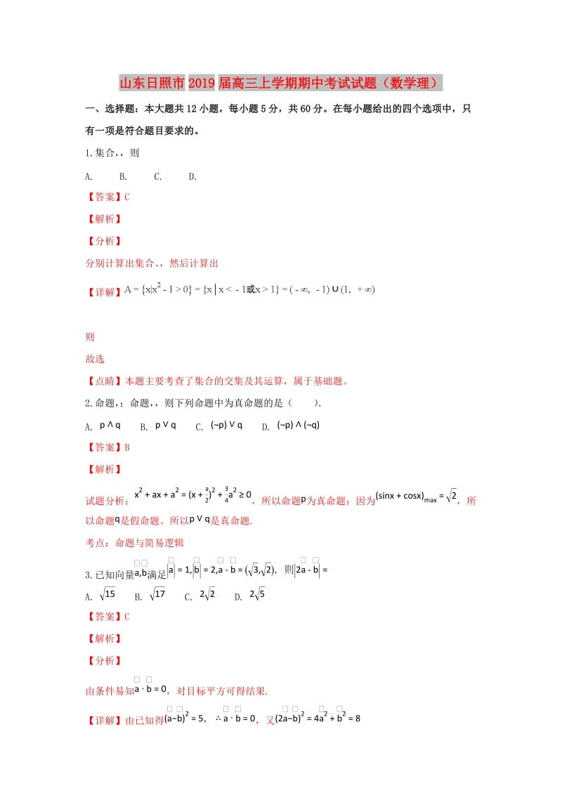 山东省日照市2019届高三数学上学期期中试卷 理（含解析）.doc_第1页