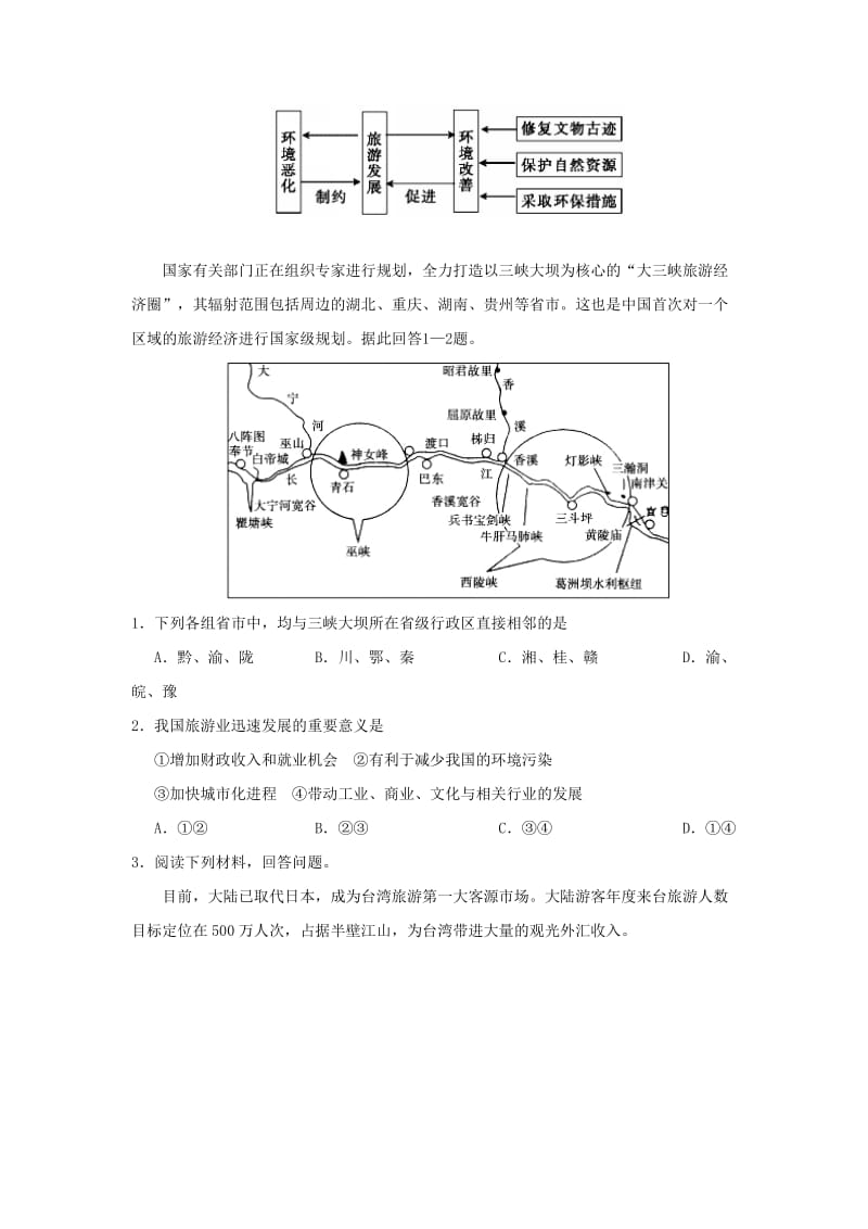 2018-2019学年高中地理 每日一题 现代旅游对区域发展的意义（含解析）新人教版选修3.doc_第3页