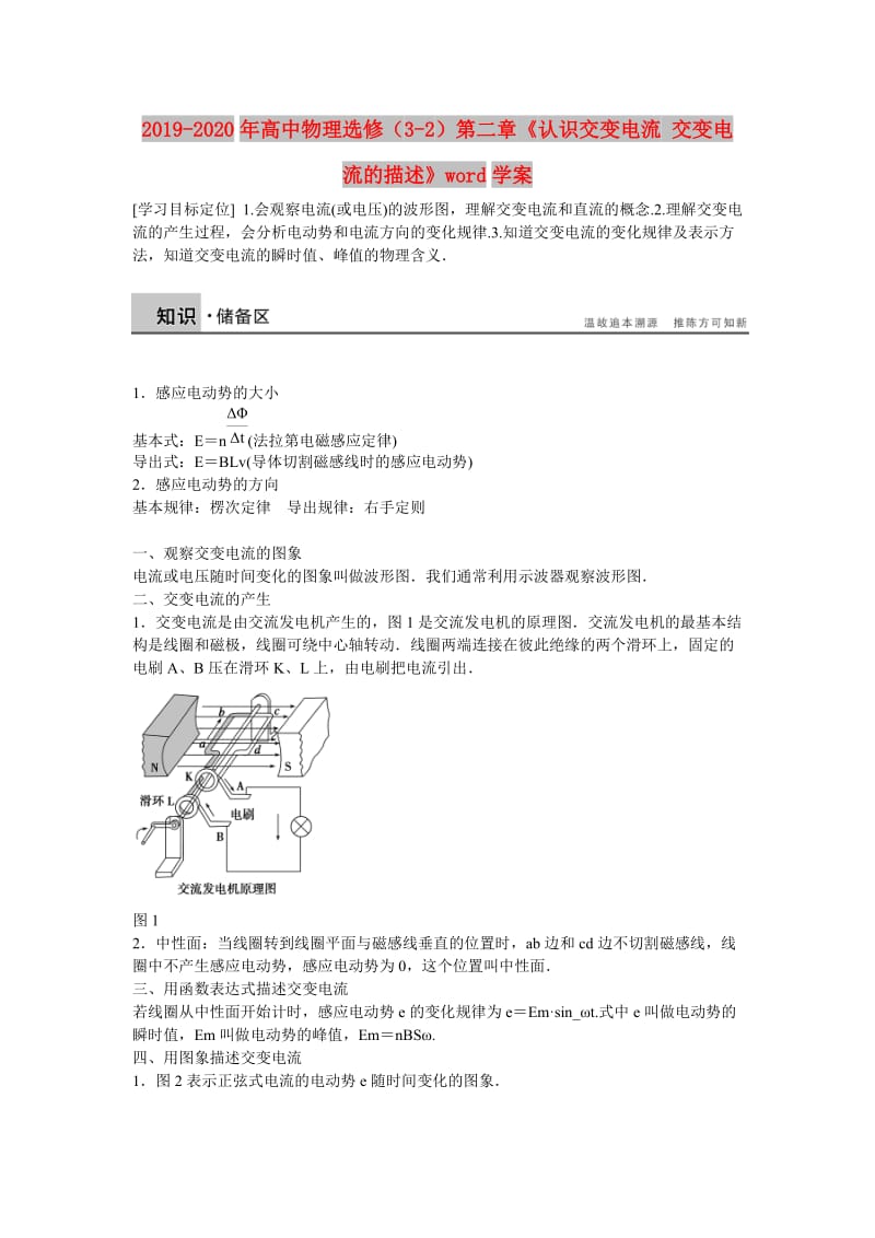 2019-2020年高中物理选修（3-2）第二章《认识交变电流 交变电流的描述》word学案.doc_第1页