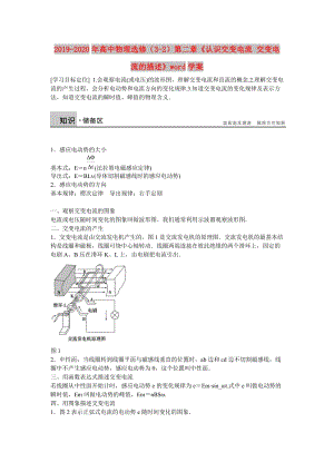 2019-2020年高中物理選修（3-2）第二章《認(rèn)識交變電流 交變電流的描述》word學(xué)案.doc