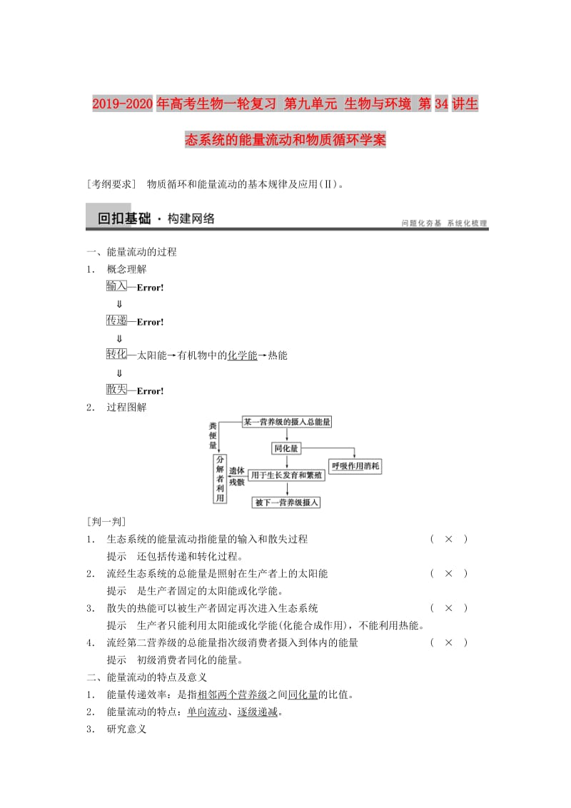 2019-2020年高考生物一轮复习 第九单元 生物与环境 第34讲生态系统的能量流动和物质循环学案.doc_第1页