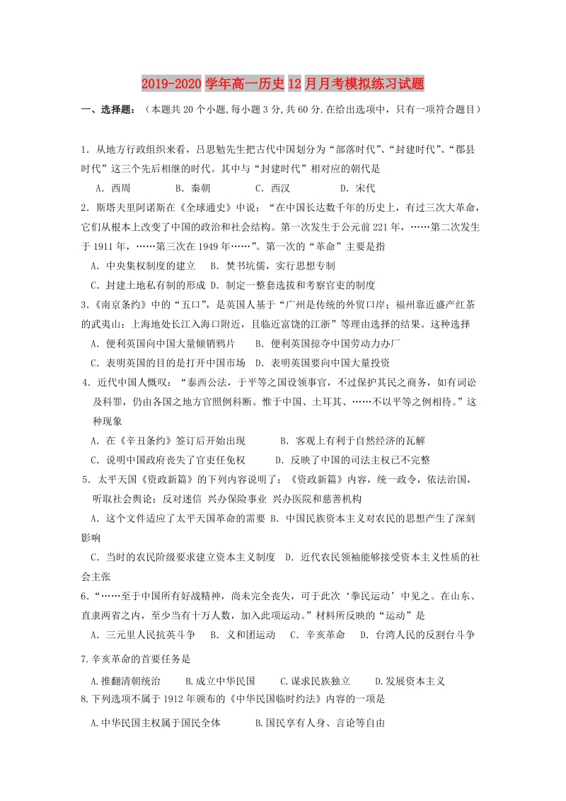 2019-2020学年高一历史12月月考模拟练习试题.doc_第1页