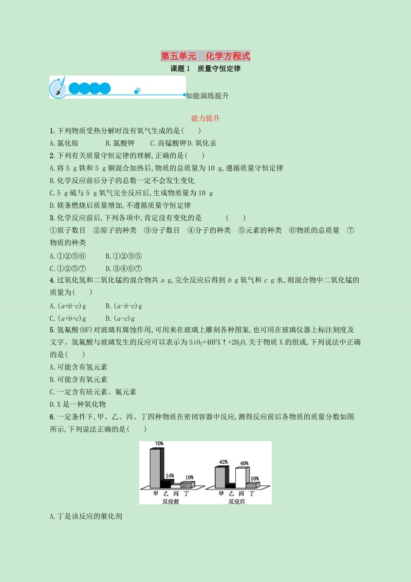 九年级化学上册第五单元化学方程式课题1质量守恒定律知能演练提升 新人教版.doc_第1页