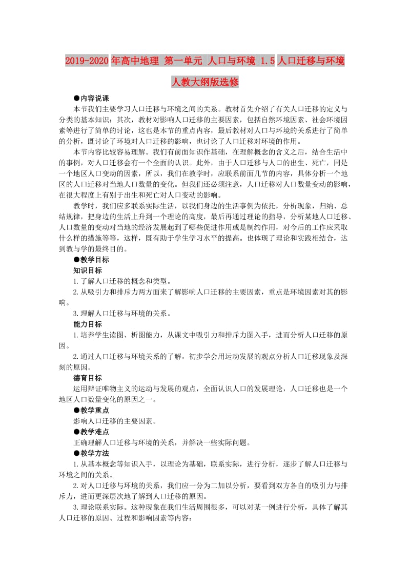 2019-2020年高中地理 第一单元 人口与环境 1.5人口迁移与环境 人教大纲版选修.doc_第1页