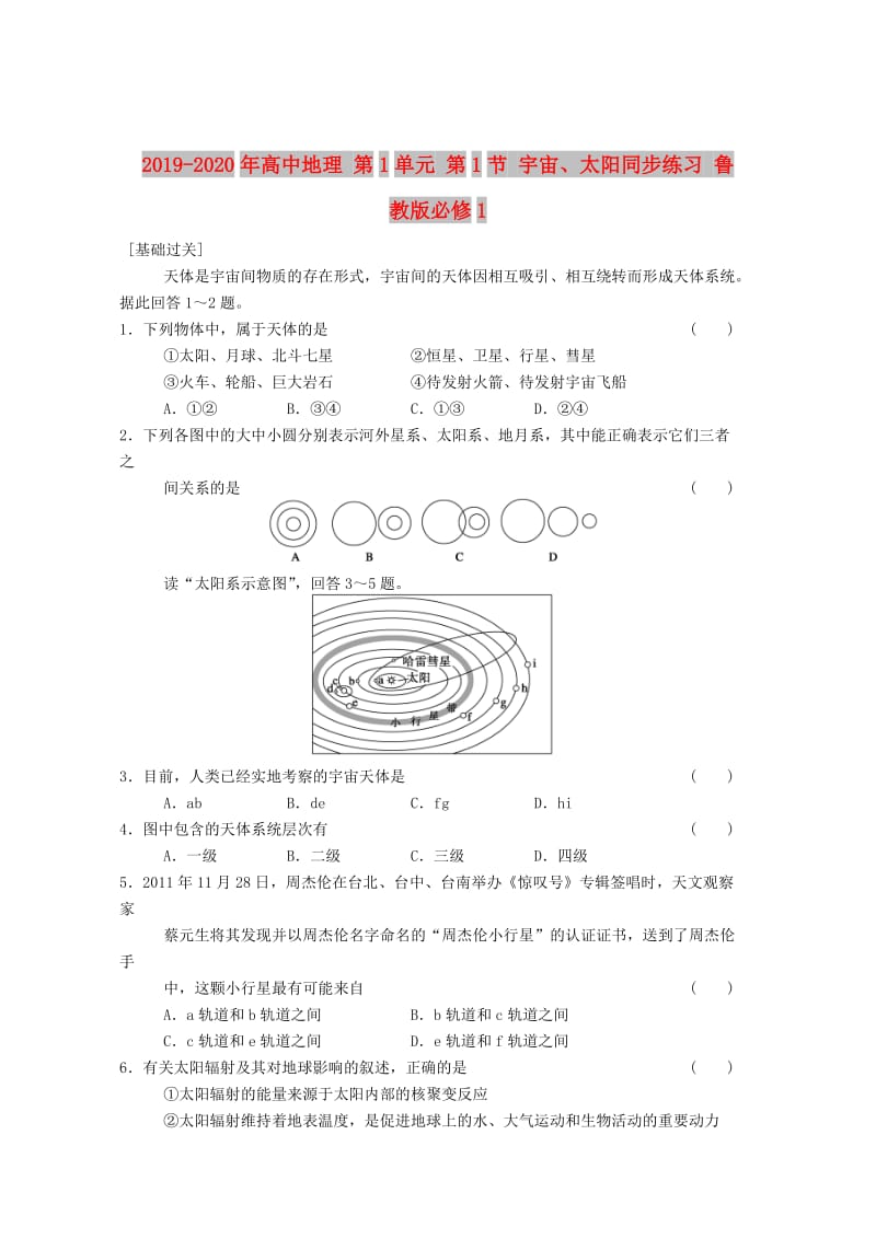 2019-2020年高中地理 第1单元 第1节 宇宙、太阳同步练习 鲁教版必修1.DOC_第1页