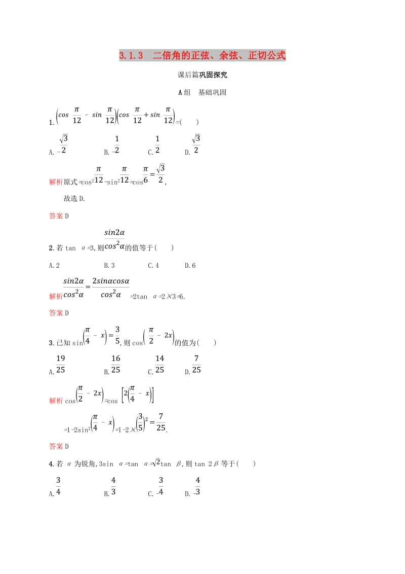 2018-2019学年高中数学 第三章 三角恒等变换 3.1 两角和与差的正弦、余弦和正切公式3课后习题 新人教A版必修4.doc_第1页