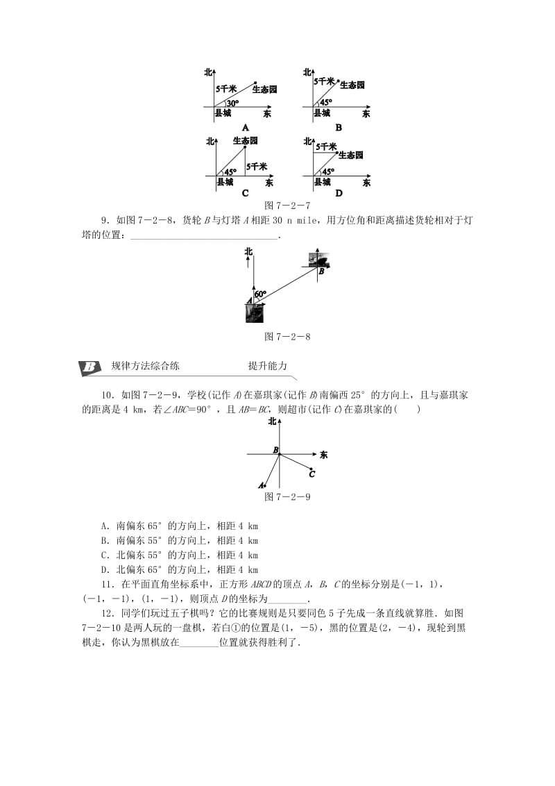 七年级数学下册 第七章 平面直角坐标系 7.2 坐标方法的简单应用 7.2.1 用坐标表示地理位置同步练习 新人教版.doc_第3页