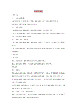 七年級歷史與社會下冊 第七單元 生活的變化 綜合探究七《區(qū)域的變化》教案 新人教版.doc