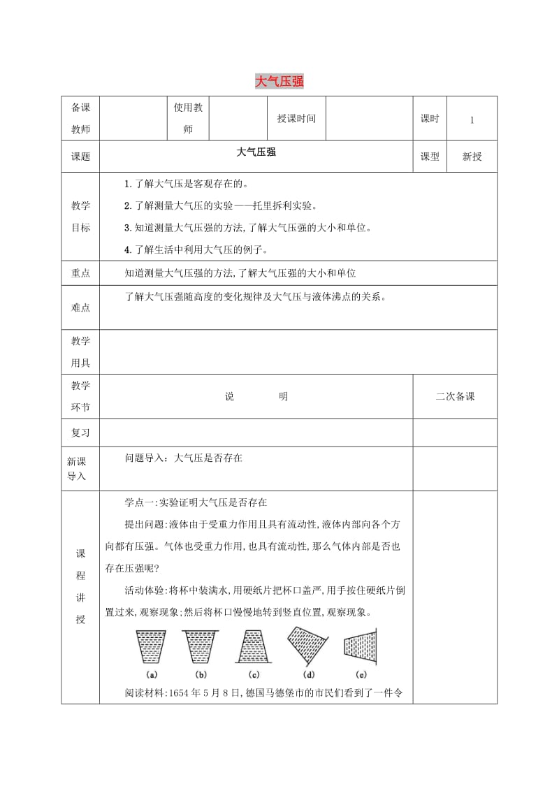 河北省邯郸市肥乡区2018-2019学年八年级物理下册 9.4大气压强教案 （新版）教科版.doc_第1页