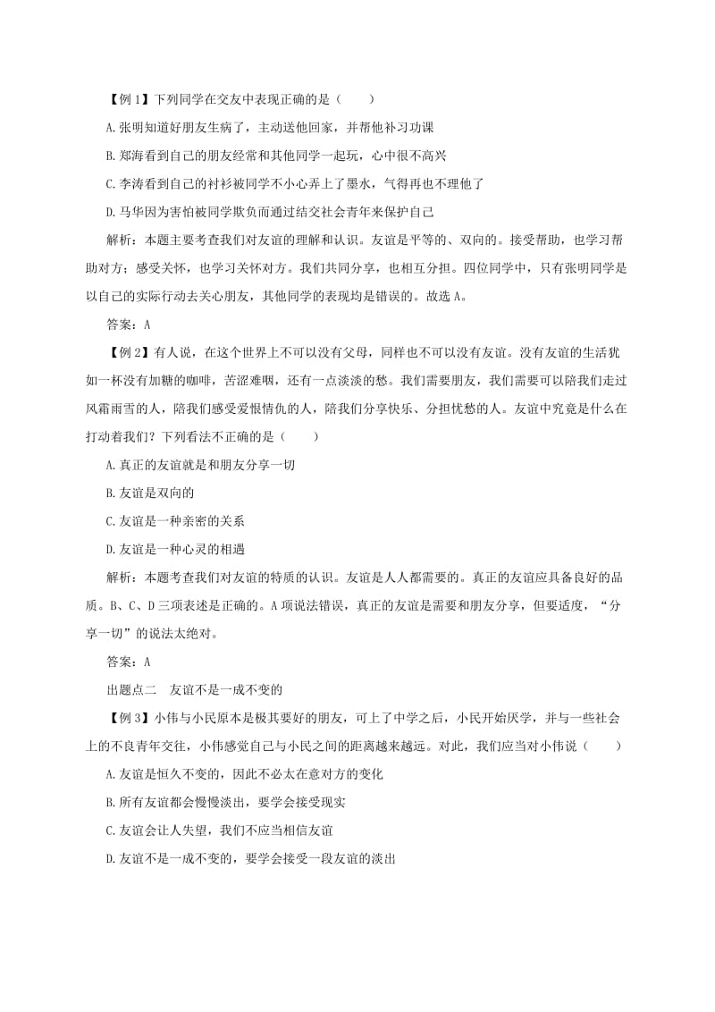 七年级道德与法治上册 第二单元 友谊的天空 第四课 友谊与成长同行 第2框 深深浅浅话友谊备课资料 新人教版.doc_第2页