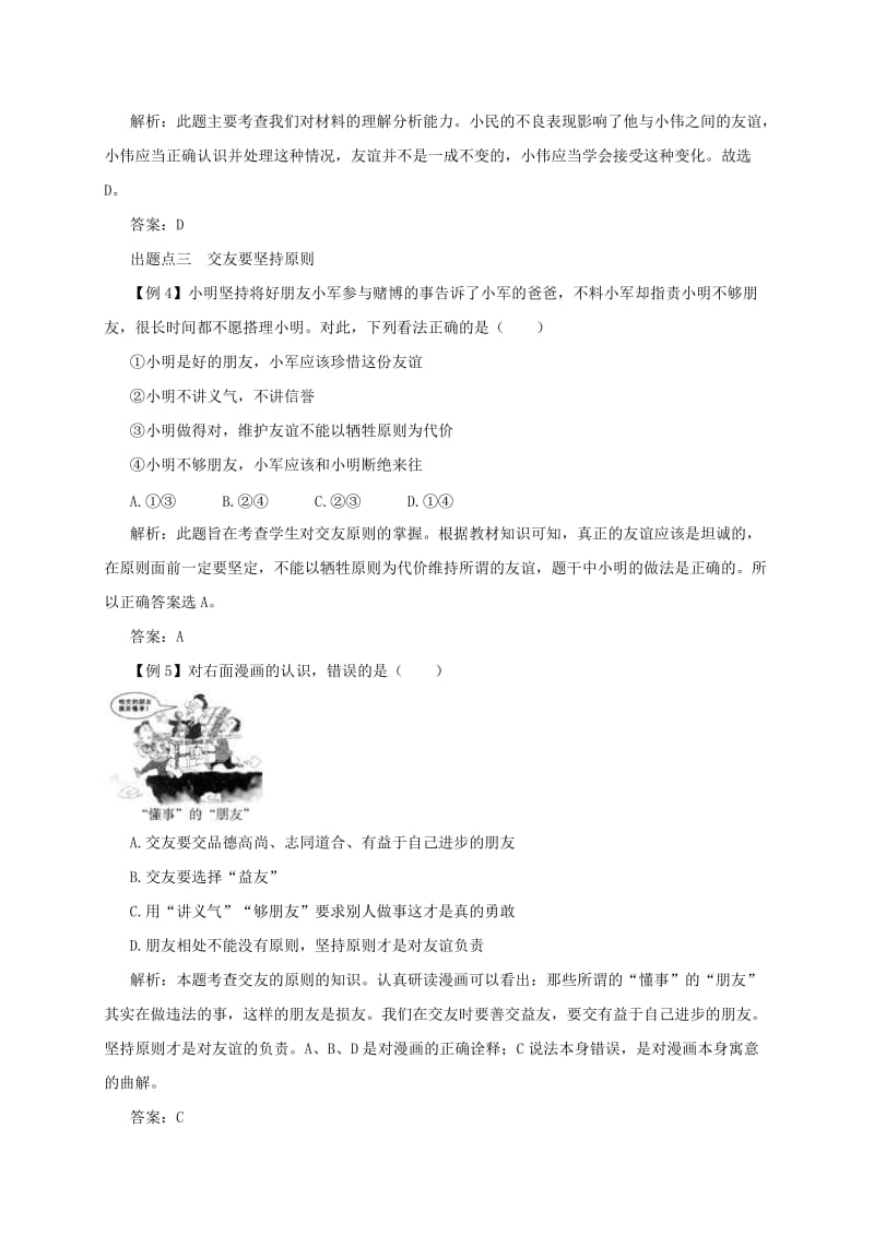 七年级道德与法治上册 第二单元 友谊的天空 第四课 友谊与成长同行 第2框 深深浅浅话友谊备课资料 新人教版.doc_第3页