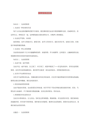 七年級(jí)道德與法治上冊(cè) 第二單元 友誼的天空 第四課 友誼與成長(zhǎng)同行 第2框 深深淺淺話(huà)友誼備課資料 新人教版.doc