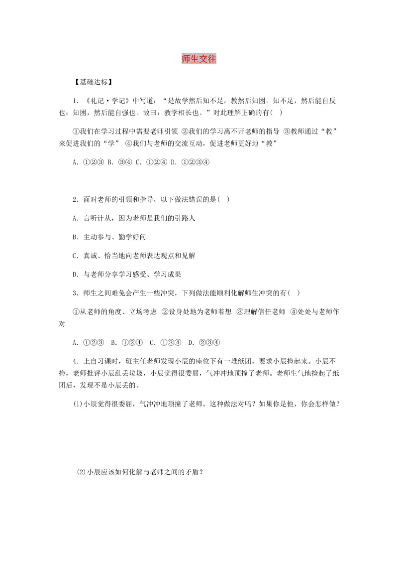 七年级道德与法治上册 第三单元 师长情谊 第六课 师生之间 第2框 生交往课时训练 新人教版.doc_第1页