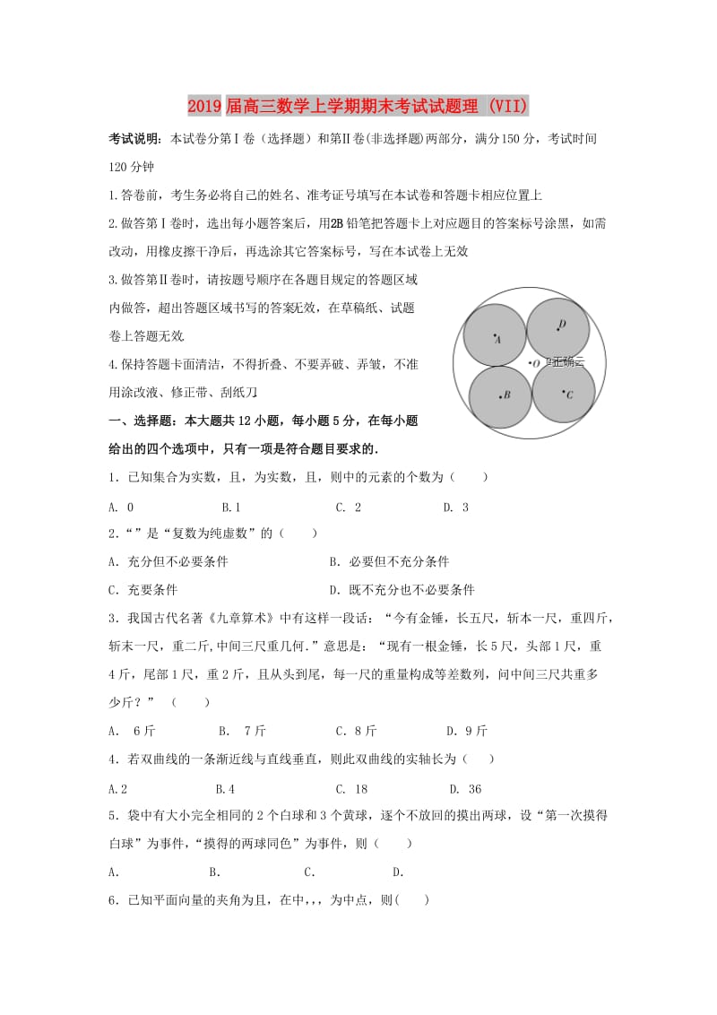 2019届高三数学上学期期末考试试题理 (VII).doc_第1页