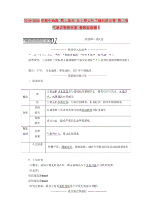 2019-2020年高中地理 第二單元 從主要災(zāi)種了解自然災(zāi)害 第二節(jié) 氣象災(zāi)害教學(xué)案 魯教版選修5.doc